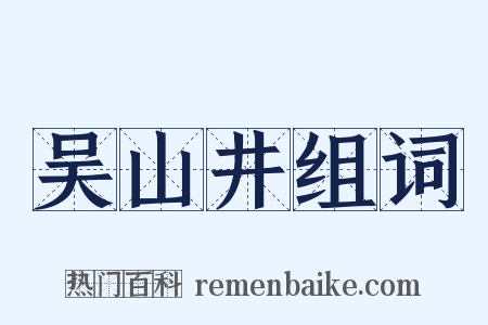 吴山井组词是什么意思的图片